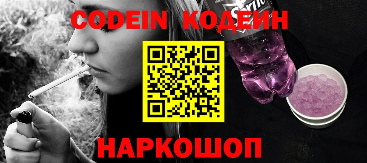 Кодеин Purple Drank Тихорецк