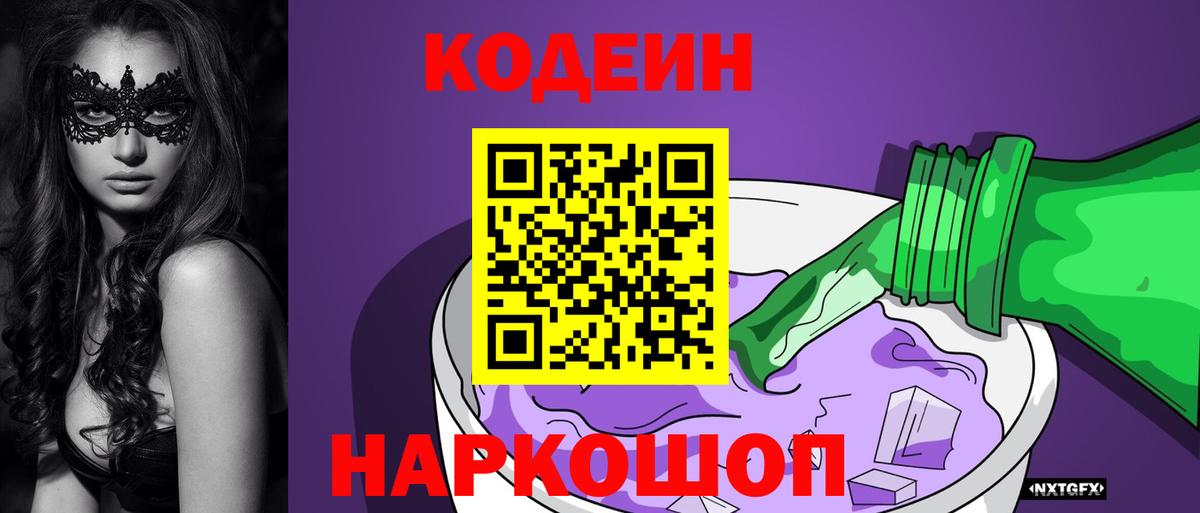 Тихорецк  Кодеиновый сироп Lean Purple Drank  Codein напиток Lean (лин)  Вход с VPN 